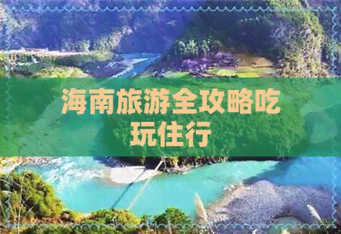 海南旅游全攻略吃玩住行