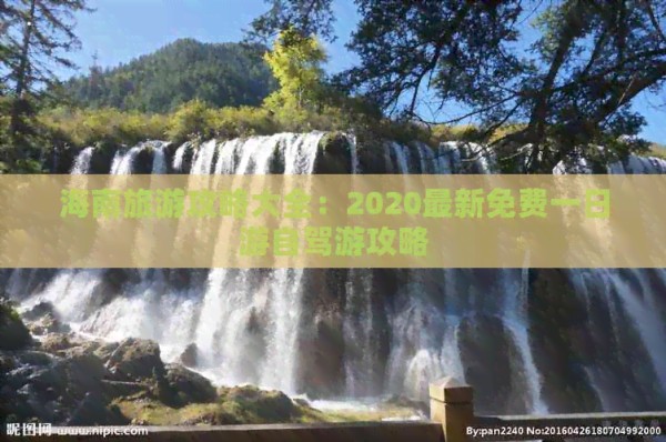 海南旅游攻略大全：2020最新免费一日游自驾游攻略