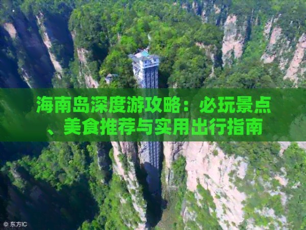 海南岛深度游攻略：必玩景点、美食推荐与实用出行指南