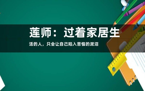 莲师：过着家居生活的人，只会让自己陷入苦恼的泥沼