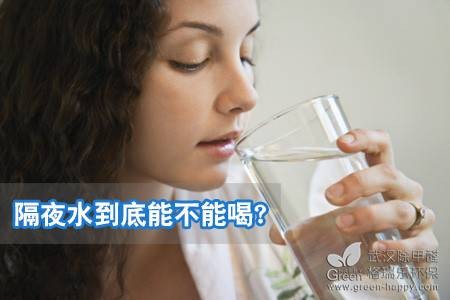 隔夜水能喝吗，白开水营养吗，健康喝水知识，<a href=https://www.green-happy.com/about/ target=_blank>格瑞乐</a>小常识，<a href=http://www.green-happy.com target=_blank>武汉除甲醛</a><a href=https://www.green-happy.com/about/ target=_blank>格瑞乐</a>