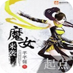 魔女来袭