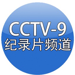 CCTV9节目表