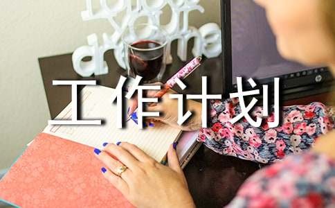 物业节能降耗工作计划经典【5篇】