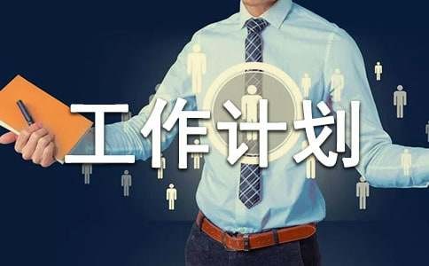 物业节能降耗工作计划必备【5篇】