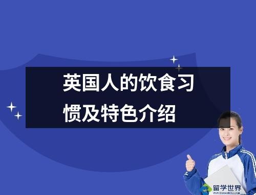 英国人的饮食习惯及特色介绍