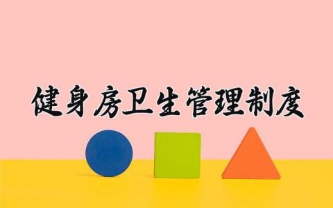 健身房卫生管理制度大全 健身房卫生管理制度范本