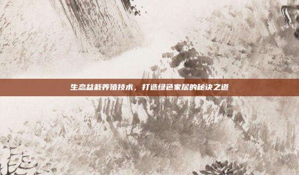 生态盆栽养殖技术,打造绿色家居的秘诀之道