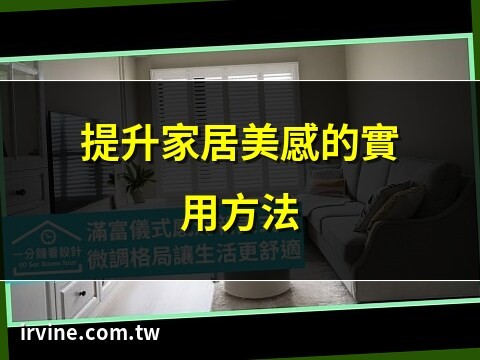 美化居住环境的方法