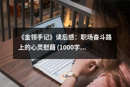 《金领手记》读后感：职场奋斗路上的心灵慰藉 (1000字)