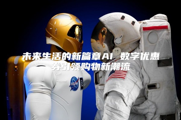 未来生活的新篇章AI 数字优惠券引领购物新潮流