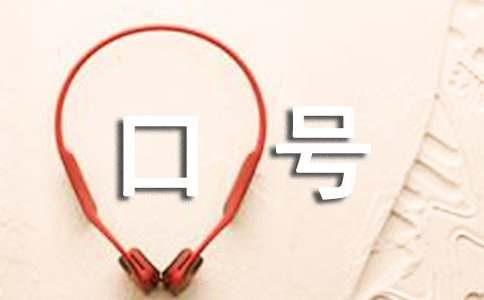 亲子活动口号精选15篇