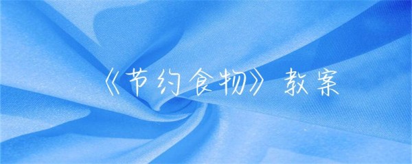 《节约食物》教案-第1张图片-彗行教案