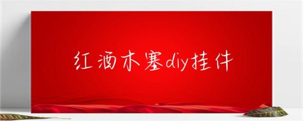 红酒木塞diy挂件-第1张图片-彗行醉美