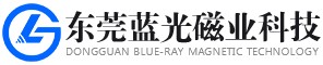 东莞市蓝光磁业科技有限公司