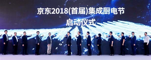 预见厨房生活升级新时代 京东开启首届集成厨电节