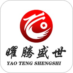 曜腾盛世app最新版