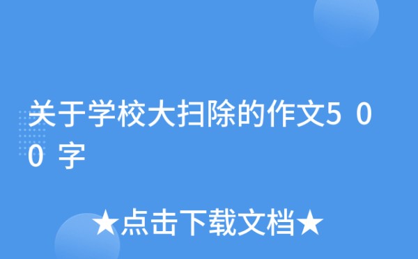 关于学校大扫除的作文500字
