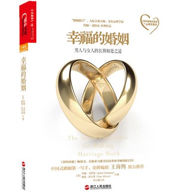 《幸福的婚姻：男人与女人的长期相处之道》pdf电子书下载
