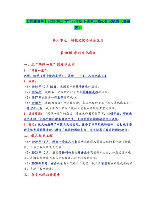 第六单元 科技文化与社会生活 -【背诵清单】2022-2023学年八年级历史下册期末复习必背核心知识梳理（部编版） (1).docx_第1页