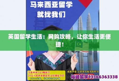 英国留学生活：网购攻略，让你生活更便捷！ 第1张