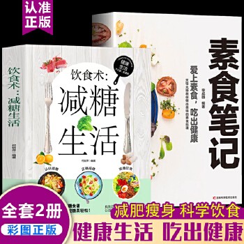 减糖生活 素食笔记 自愈力饮食法全套3册正版速发素食菜谱家常菜素食者的营养学减糖轻断食家常菜饮食术健康饮食当当自营同款零基础养生书籍入门秘籍掌握健康饮食方式的方法养生书籍排行榜