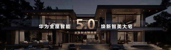 华为全屋智能升级：“智”“美”将成高端未来家标杆