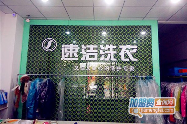 速洁洗衣加盟费