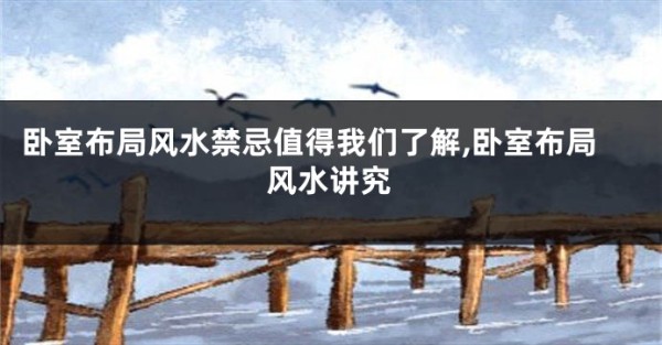 卧室布局风水禁忌值得我们了解,卧室布局风水讲究