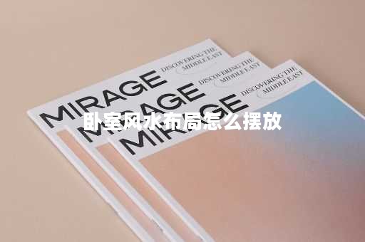 卧室风水布局怎么摆放