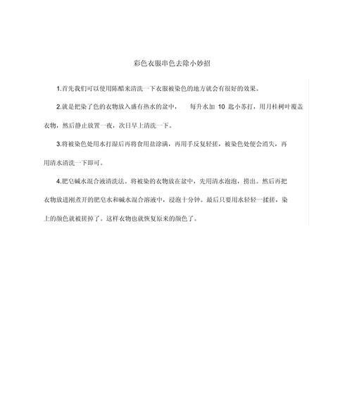 去染色衣服的小窍门？如何快速恢复衣物原色？ 第1张