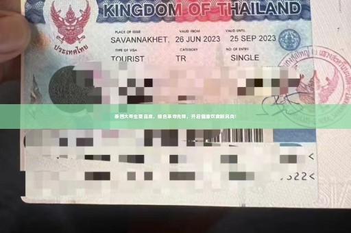 泰国大哥生菜品牌，绿色革命先锋，开启健康饮食新风尚！