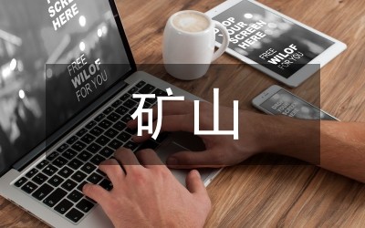 矿山节能环保理念研究