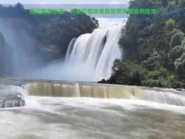 四川旅游必备：行李打包清单及实用背包选购指南