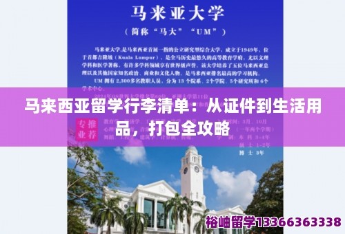 马来西亚留学行李清单：从证件到生活用品，打包全攻略 第1张