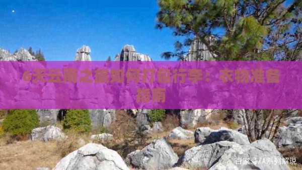 6天云南之旅如何打包行李：衣物准备指南