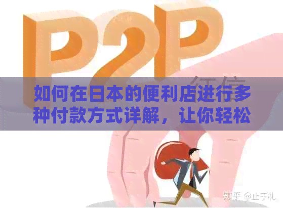 如何在的便利店进行多种付款方式详解，让你轻松购物无障碍