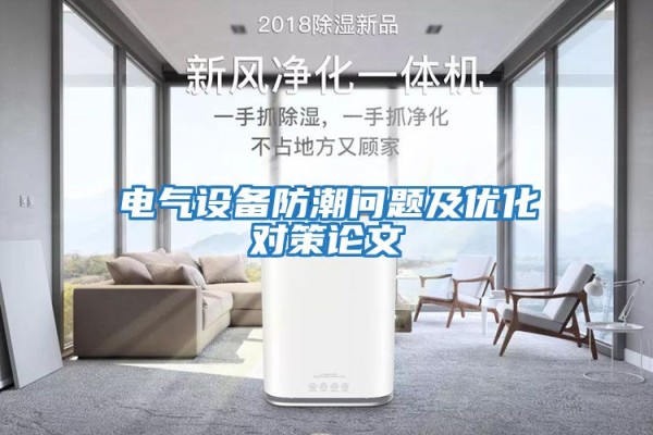 电气设备防潮问题及优化对策论文