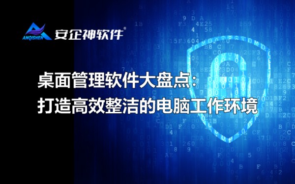 桌面管理软件大盘点：打造高效整洁的电脑工作环境.png
