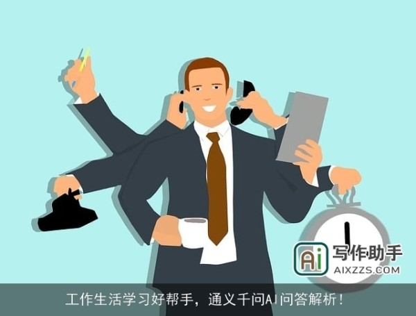 工作生活学习好帮手，通义千问AI问答解析！