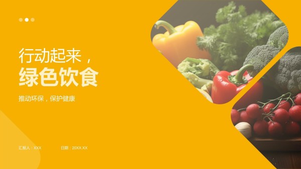 行动起来绿色饮食_第1页