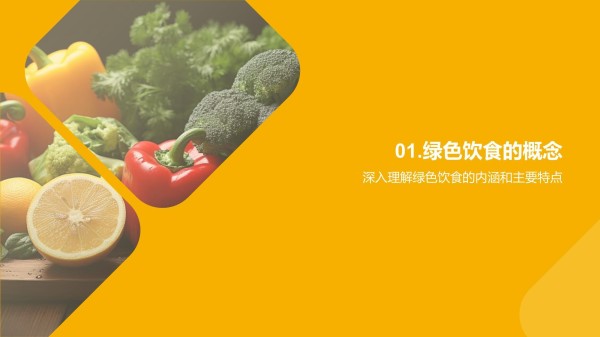 行动起来绿色饮食_第3页
