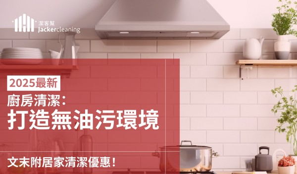 廚房清潔指南:2025最齊全清潔廚房方法及步驟