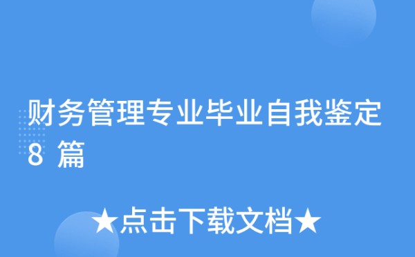 财务管理专业毕业自我鉴定8篇