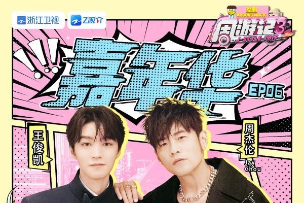 周杰伦、王俊凯谈创作理念,《周游记3》感受“湘味”烟火气