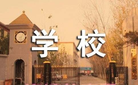 【实用】学校生活作文