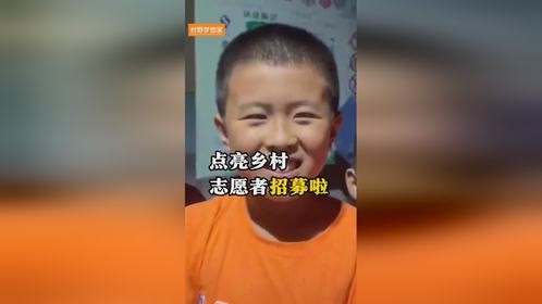 点亮乡村志愿者招募啦