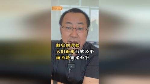 救灾的时候人们追求的是形式公平而不是道义公平
