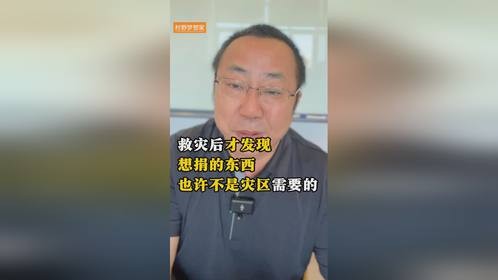 救灾后才发现想捐的东西也许不是灾区需要的