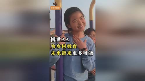 博世AA为乡村教育未来带来更多可能